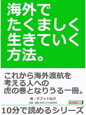 cover image of 海外でたくましく生きていく方法。10分で読めるシリーズ